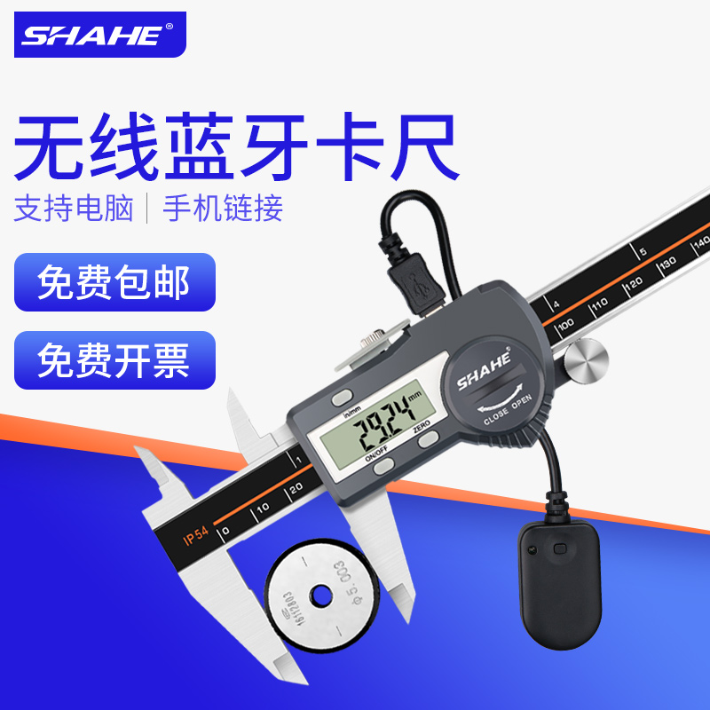 SHAHE三和蓝牙款数显卡尺无线数据传输电子游标珠宝智能文玩卡尺
