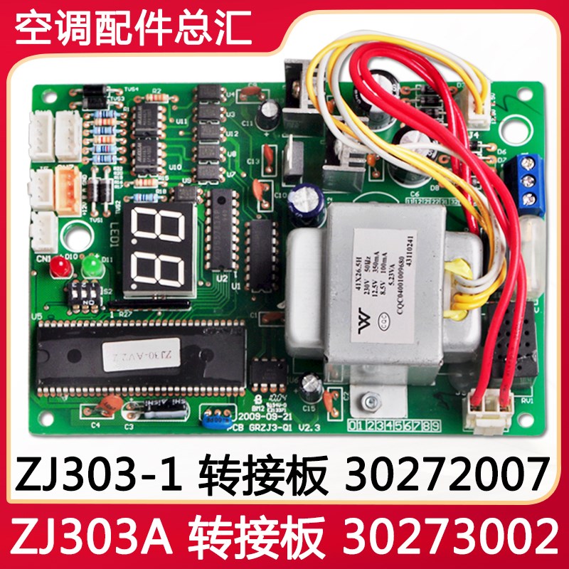适用格力空调 主板30273002 ZJ303A转接板ZJ303-1 30272007电脑板