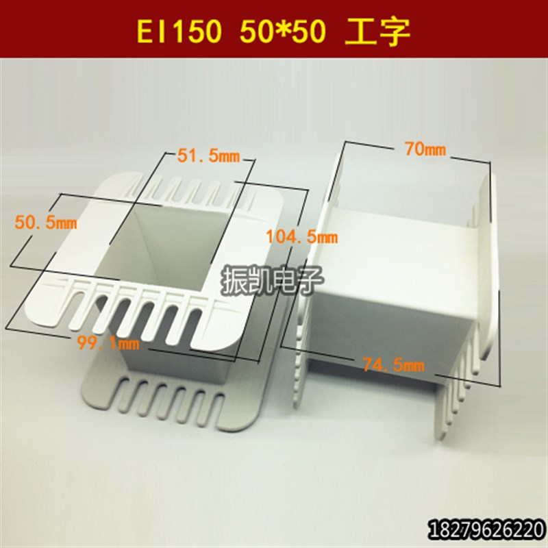 EI150 50*50工字变压器骨架胆机输出牛环保增强尼龙胶芯50X50工字