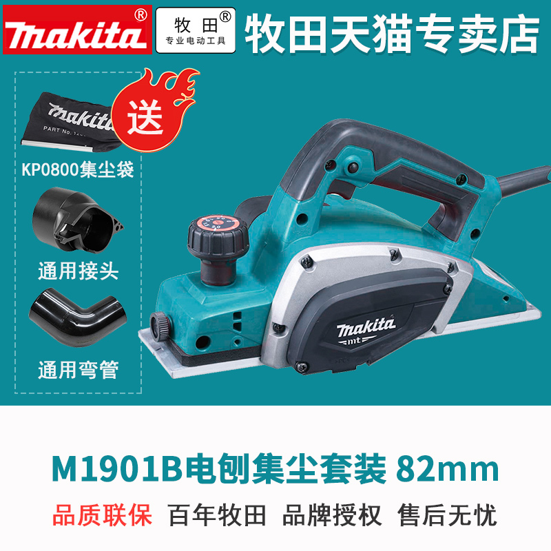 makita牧田M1901B电刨木工菜板电刨子500W大功率82MM家用木材2MM