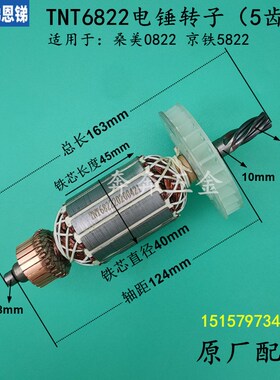 锑恩锑TNT6822电锤转子桑美0822京铁5822电锤转子 6826D原厂电机