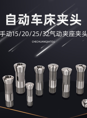 车床夹头15 20 25 32 型手动气动夹座夹头自动桌上夹头锁咀筒夹