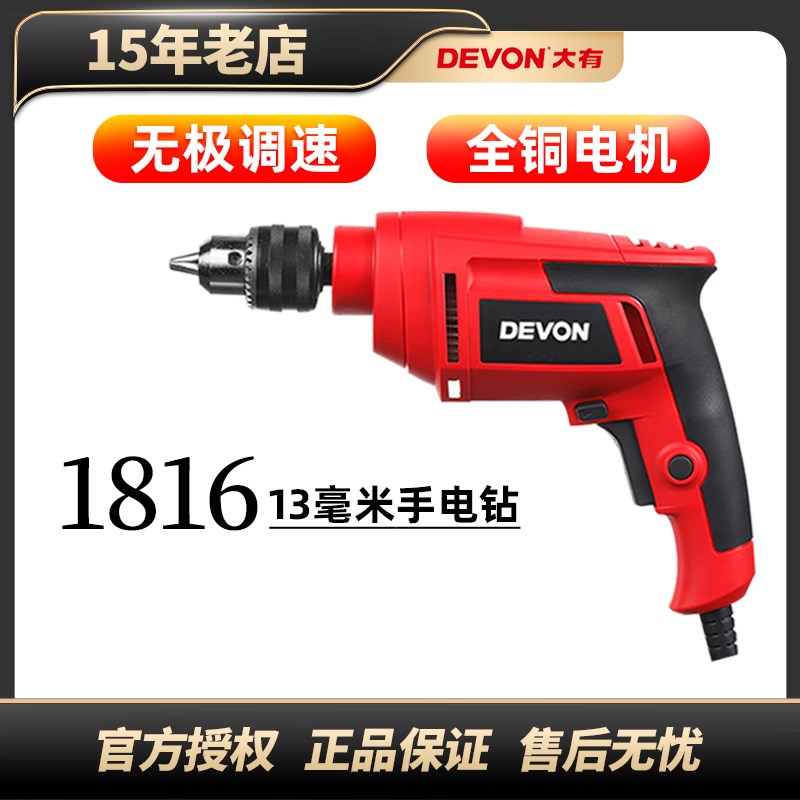 DEVON大有电动工具1816手电钻13mm电钻开孔螺丝松紧大功率手枪钻