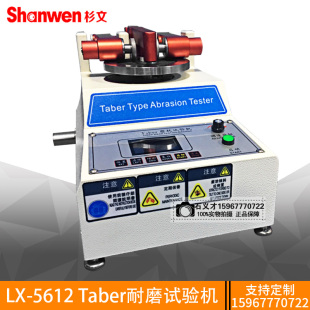 LX-5612液晶屏Taber耐磨试验机纸板橡胶皮革等磨耗实验地板耐磨仪