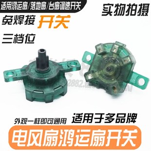 通用美 18C档位开关3档切换调档台扇调速 电风扇配件落地扇FS40