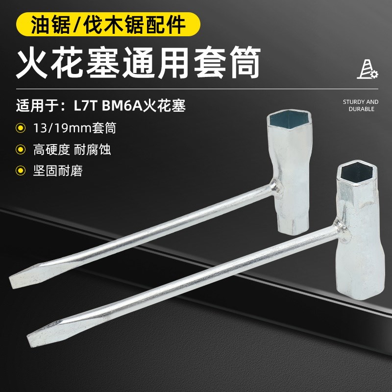 汽油锯伐树锯维修拆卸工具油锯配件L7T BM6A火花塞套筒加厚扳手