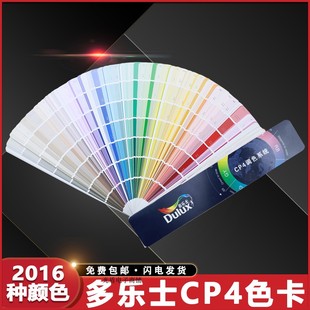 Dulux多乐士CP4色卡涂料油漆乳胶漆外墙室内装修建筑千色卡2016色