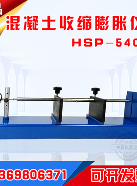 HSP540型混凝土卧式收缩膨胀仪 砼卧式收缩膨胀仪 收缩膨胀率仪