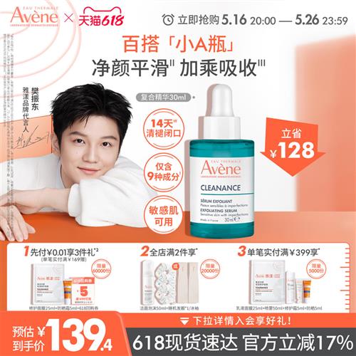 雅漾净颜复合精华30ml敏感肌控油改善痘肌去闭口