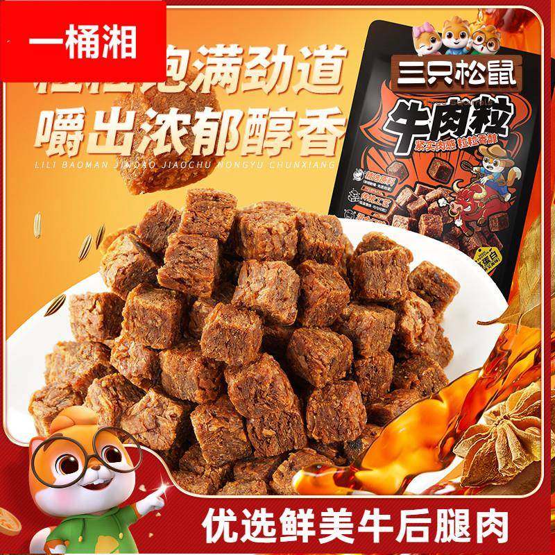 约238粒牛肉粒五香辣沙爹味高蛋白牛肉干糖果小包装零食