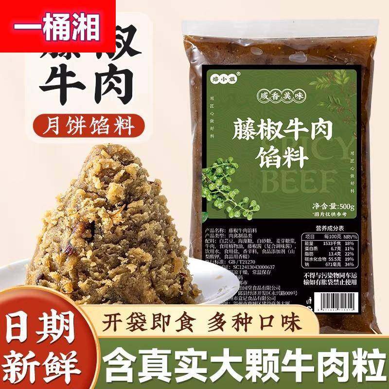焙小姐藤椒牛肉月饼馅料香辣麻烘焙商用烘焙肉月饼专用口味的