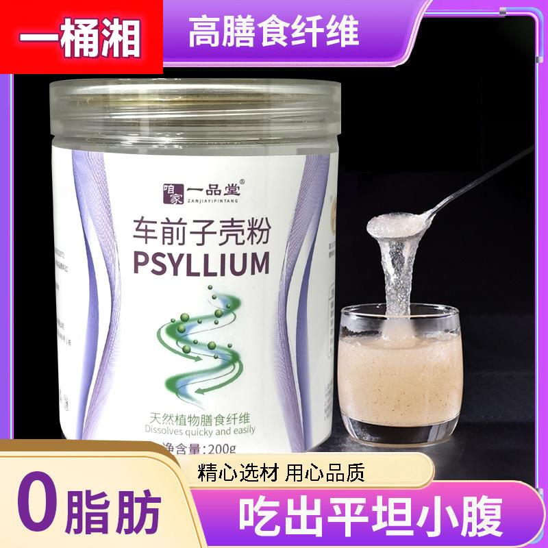 圆苞车前子壳粉200g咱家一品堂食品级水溶代餐粉膳食纤维现货