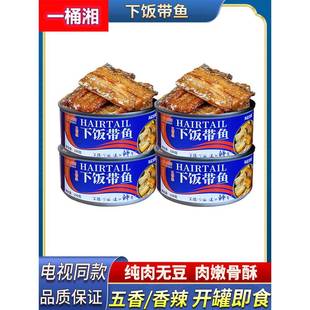 五香带鱼罐头香辣下饭鱼罐装 即食速食海鲜香酥刀鱼无豆熟食150克
