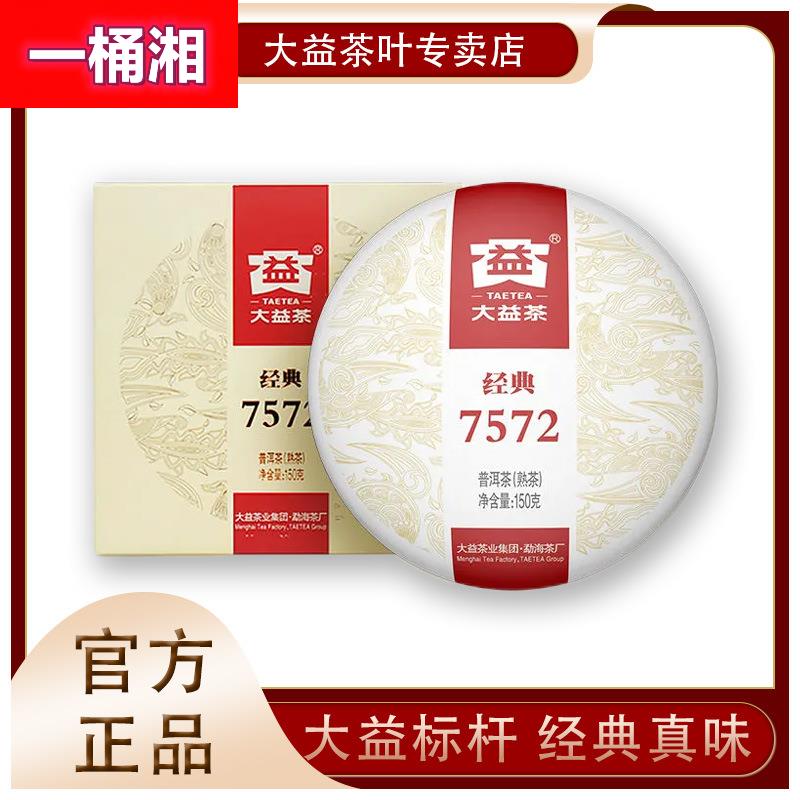 普洱茶 7572熟茶经典小饼150g茶饼云南勐海茶厂茶叶现货
