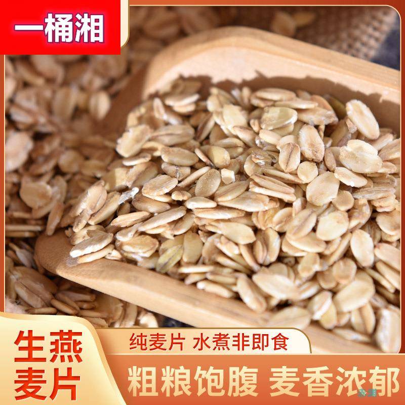 新鲜生燕麦片2/5斤农家纯麦片水煮非即食散装黑麦五谷杂粮无蔗糖