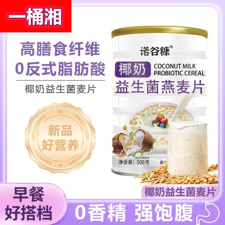 现货椰奶益生菌燕麦片500克罐装早餐代餐麦片牛奶学生无蔗糖