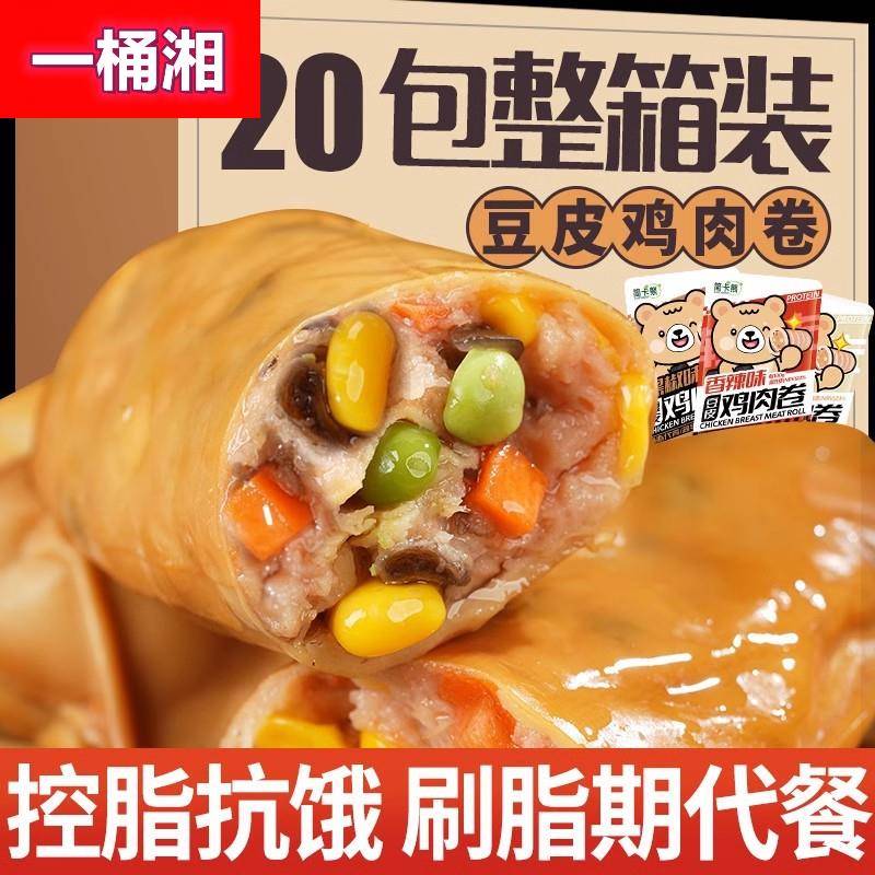 即食豆皮鸡肉卷健身代餐主食减轻早餐零食品肥解馋鸡胸肉脂零食