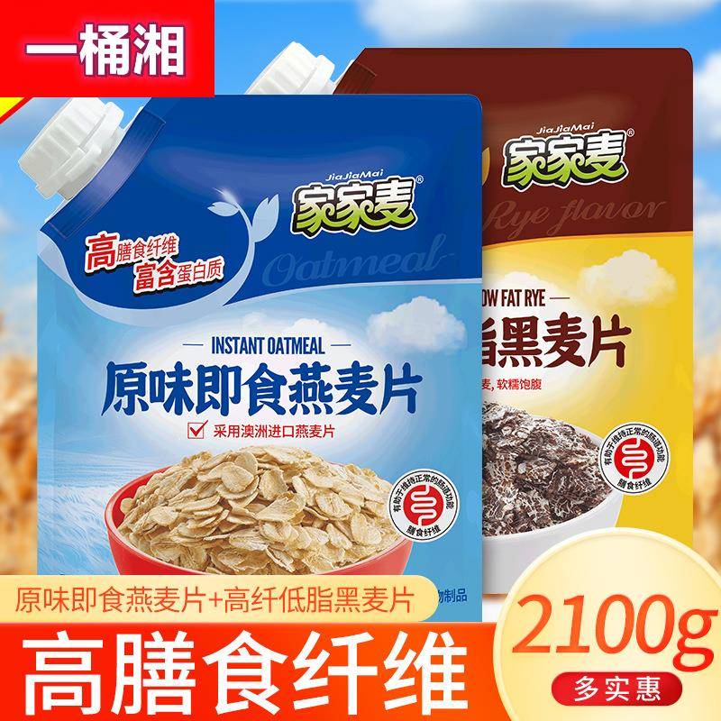 原味即食燕麦片1050g高纤低脂黑麦片带嘴型营养谷物早餐代餐即冲