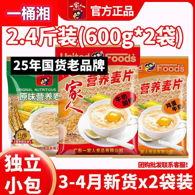 一家人牛奶加钙营养麦片600g*2袋即食冲饮免煮早餐代餐独立小包装