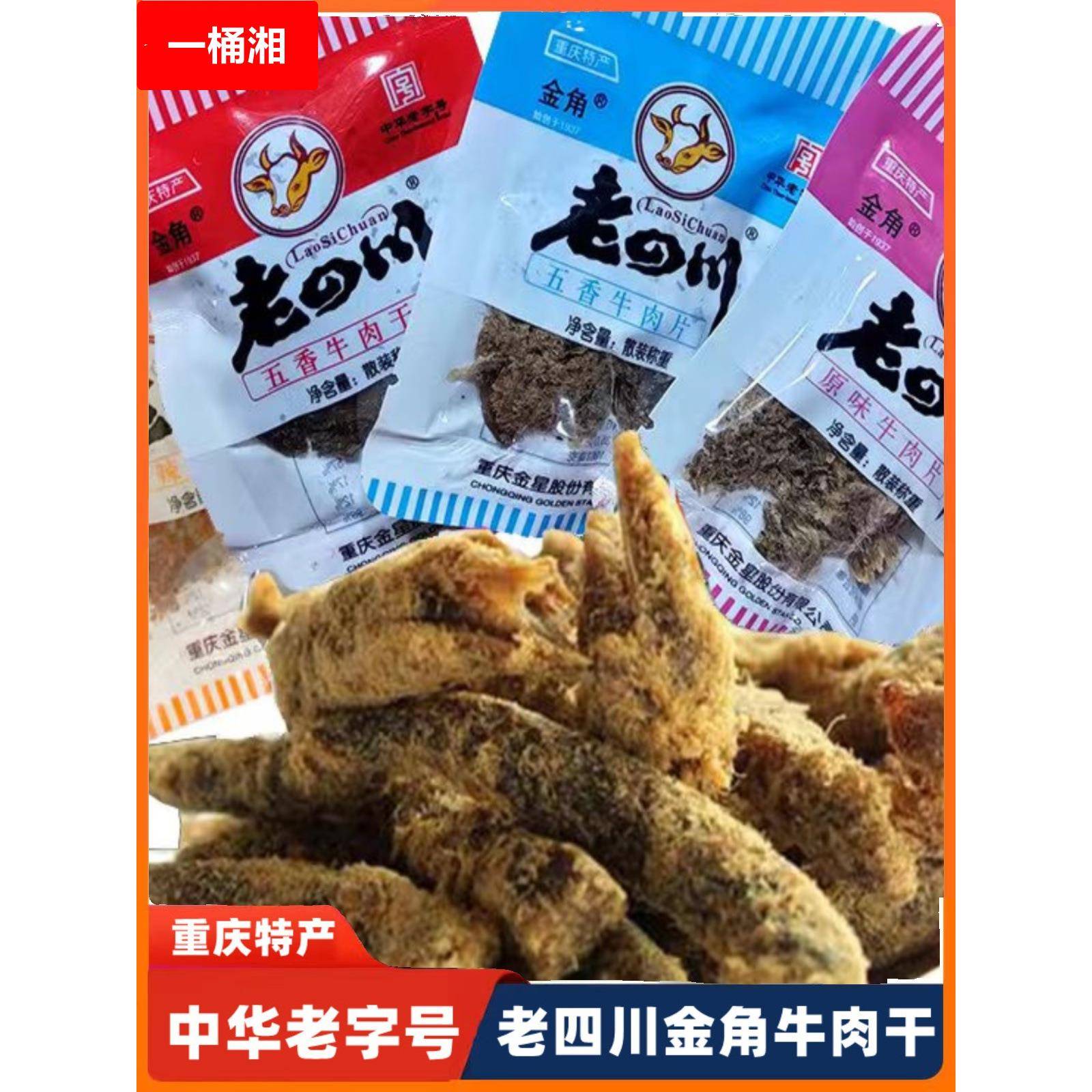 重庆五香牛肉称重独立小袋 金角老四川牛肉干1斤牛肉片零食