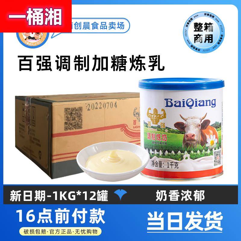 百强甜炼乳1kg*12罐烘焙原料奶茶咖啡小包装商用练乳炼奶整箱包邮