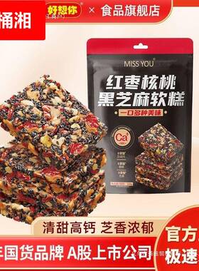 150红枣核桃黑芝麻软糕独包锁鲜儿童孕期高钙滋补健康零食