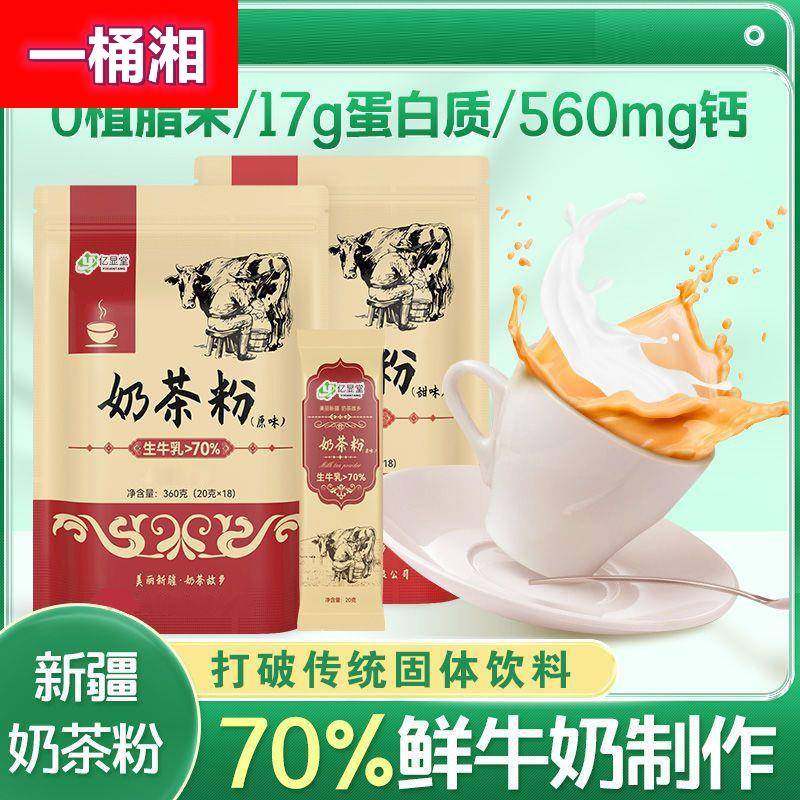 【轻松泡饮】新疆奶茶粉0植脂末0蔗糖新疆生牛乳奶茶无添加高蛋白