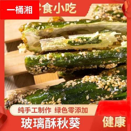 传统玻璃酥秋葵酥脆可口健康无任何添加剂聚会零食冻干即食