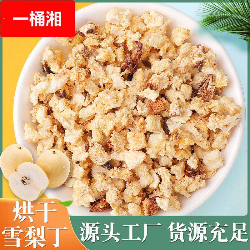 厂家雪梨丁 梨干梨丁烘干水果丁泡茶水果粒 各种水果干