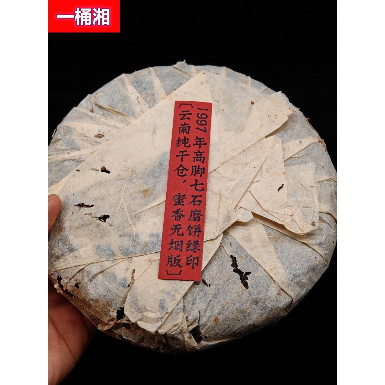 97年高脚七绿印古树