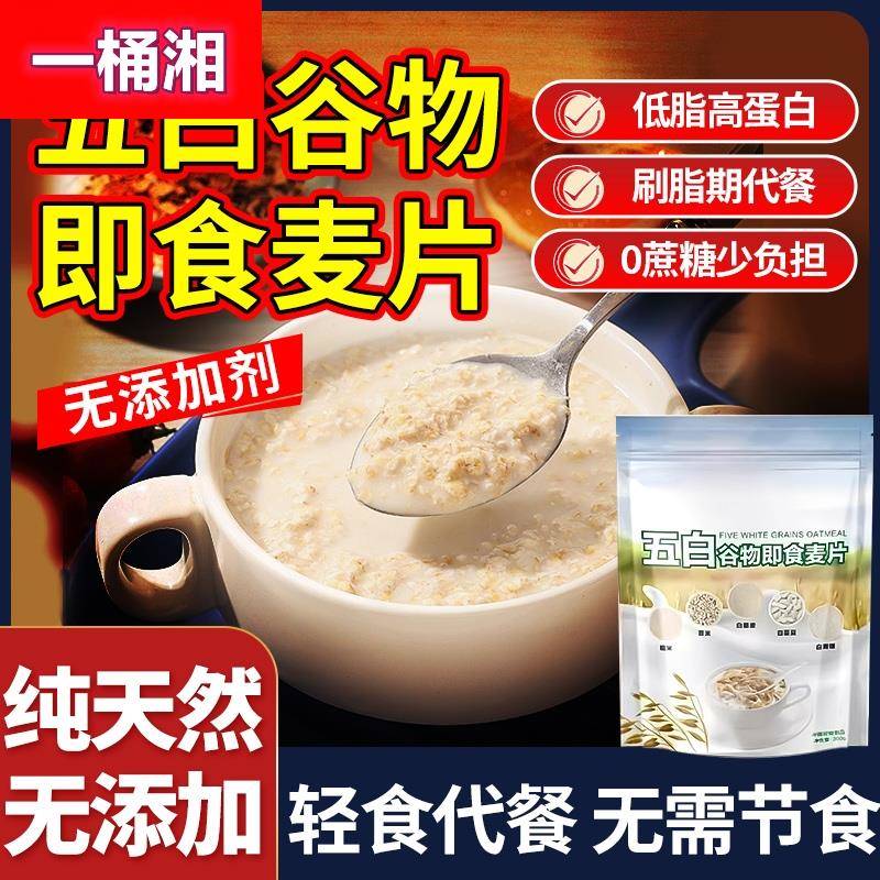 五白谷物即食麦片早餐糙米薏米藜麦白芸豆燕麦片冲泡低脂青稞杂粮