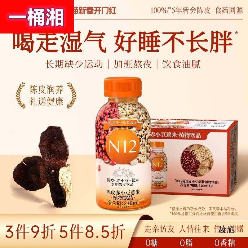N12陈皮赤小豆薏米薏仁水饮料红小豆湿气0糖0脂0卡健康饮品