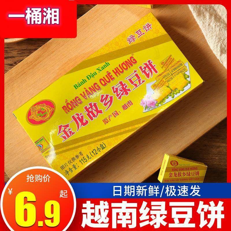 越南绿豆糕老式怀旧桂花糕黄金龙故乡绿豆饼特产糕点儿时零食小吃