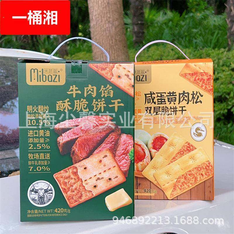 牛肉馅酥脆饼干420/箱咸蛋黄肉松双层脆饼礼盒装同款零食
