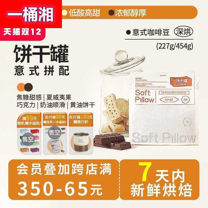 SoftPillow咖啡豆饼干罐意式拼配美式深度烘焙商用咖啡豆