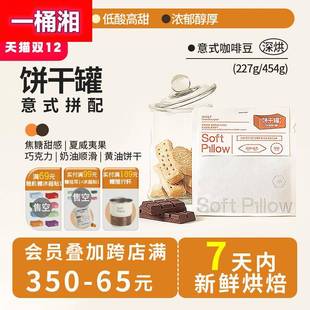 SoftPillow咖啡豆饼干罐意式拼配美式深度烘焙商用咖啡豆