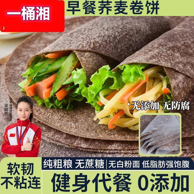 全麦荞麦卷饼低脂黑全麦饼皮无糖精粗粮早餐饼主食单饼速食代餐饼