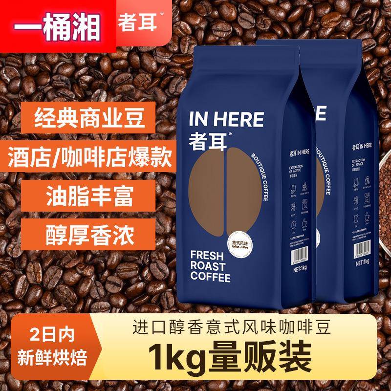 者耳 1KG装意式浓郁拼配特浓咖啡豆 新鲜烘焙精品现磨纯黑咖啡粉
