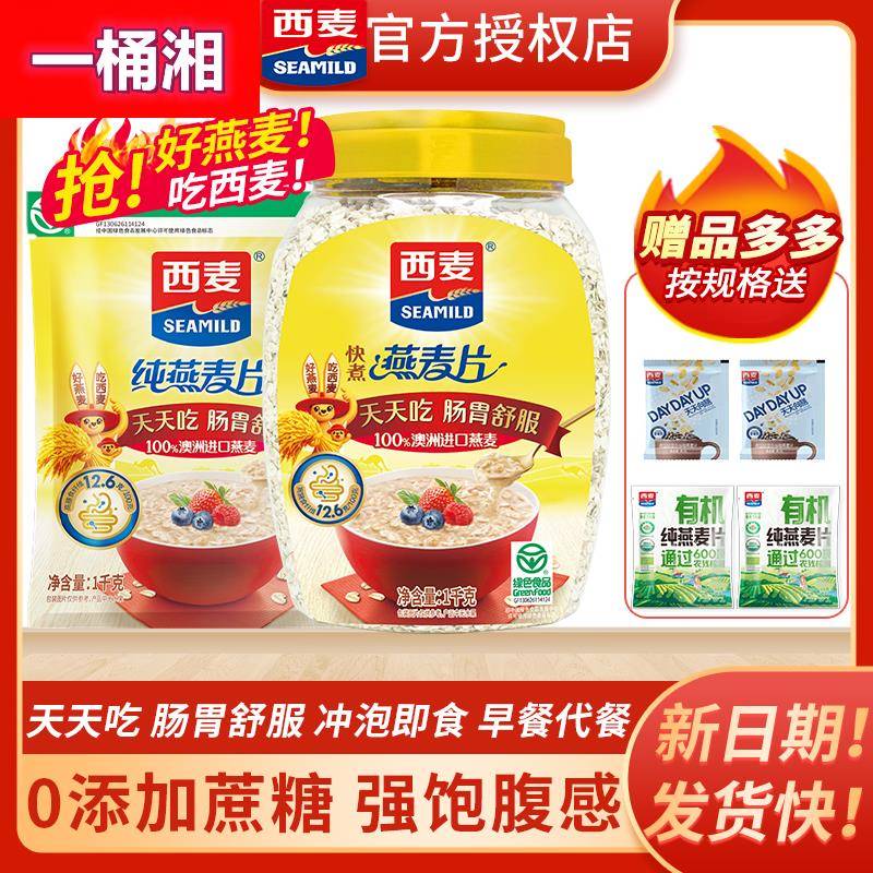 西麦快煮快熟大颗粒纯燕麦片1000g营养原味谷物代餐早餐纯燕麦片