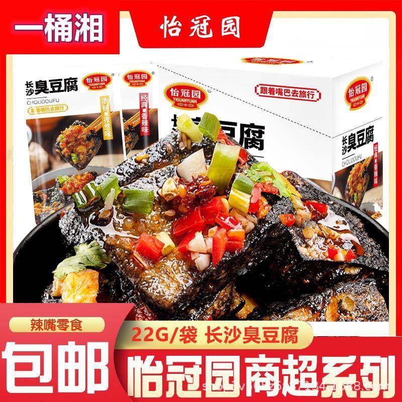 怡冠园22g*20包臭豆腐湖南长沙特产零食小吃宵夜美味香辣豆干