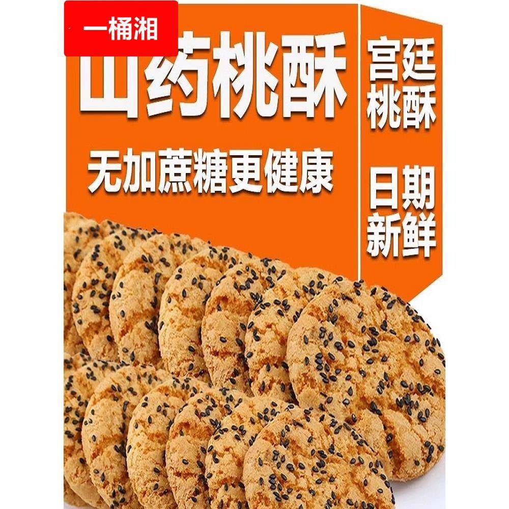 铁棍山药桃酥木糖醇无蔗糖老年糕点传统零食独立包装酥性健康饼干