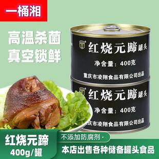 红烧元蹄罐头凌翔400g熟食五香猪肘子肉卤肉酱香猪蹄膀重庆猪蹄膀