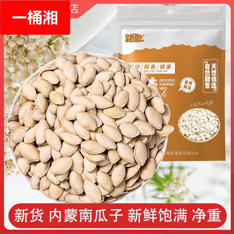 内蒙古踏歌南瓜子500新货原味生熟南瓜籽袋装坚果炒货休闲零食
