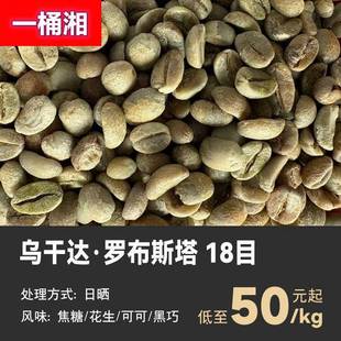 新产现货 量大优惠 乌干达罗布斯塔日晒18目咖啡生豆商用未烘焙豆
