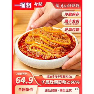 廖记棒棒鸡冷吃千层肚510g*2盒火锅毛肚零食小吃川式红油麻辣熟食