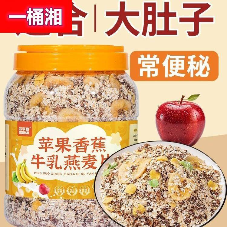 苹果香蕉牛乳燕麦适合早餐冲饮代餐主食健身即食冲泡营养水果谷物