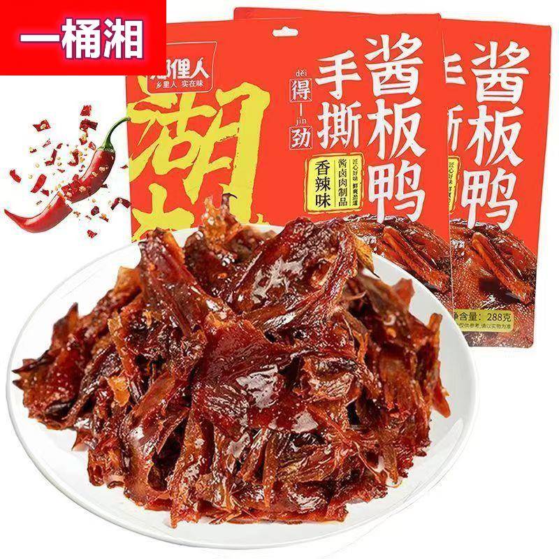 乡里人湖南味手撕酱板鸭288g 香辣/酱香2口味 湖南特产风味鸭子