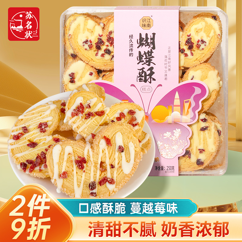 苏名状蝴蝶酥蔓越莓桂花芒果点心酥脆下午茶送人伴手礼摆盘