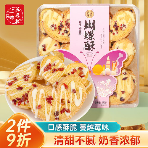苏名状蝴蝶酥蔓越莓桂花芒果点心酥脆下午茶送人伴手礼摆盘