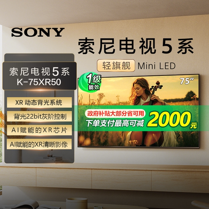 【国补20%】Sony/索尼 K-75XR50 75英寸4K120hz智能MiniLed电视机